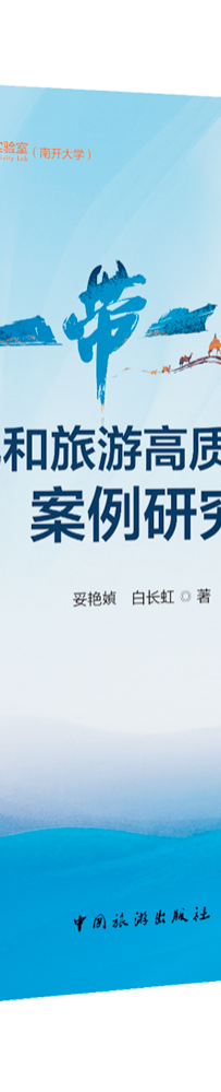 好书推荐:《“一带一路”文化和旅游高质量发展研究》