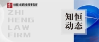 知恒动态 | 知恒成都一带一路法律中心涉外业务深化,新增战略合作伙伴与人才顾问