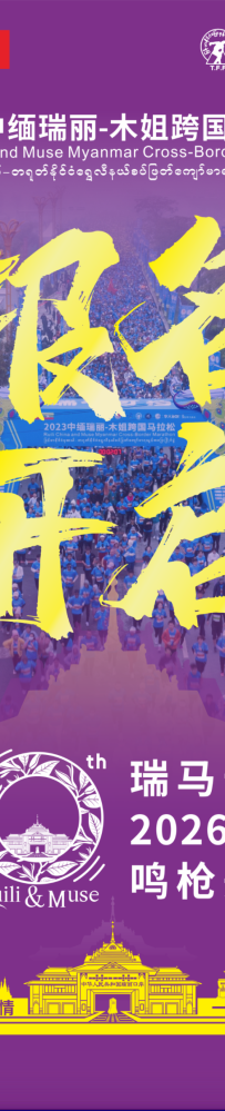 官宣 | 十载瑞马胞波情,一带一路绘新景:2026中缅瑞丽-木姐跨国马拉松报名今日14:00正式开启!