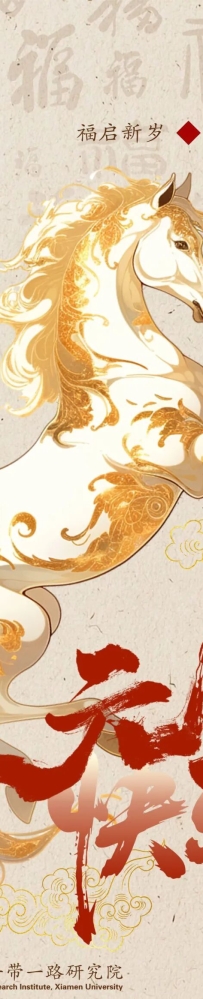 日月其迈,时岁盛新丨一带一路研究院祝您元旦快乐