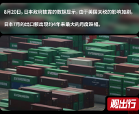美国关税影响加剧,日本出口额出现4年来最大跌幅